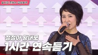 노래교실인기곡🎵 감칠맛 제대로 나는~ 정정아 왕대포 | 원곡 1시간연속듣기 [트로트맛집 국민의뽕짝]