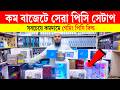 অল্প বাজেটে পিসি🔥 Computer Price in Bangladesh😍 Ryzen PC