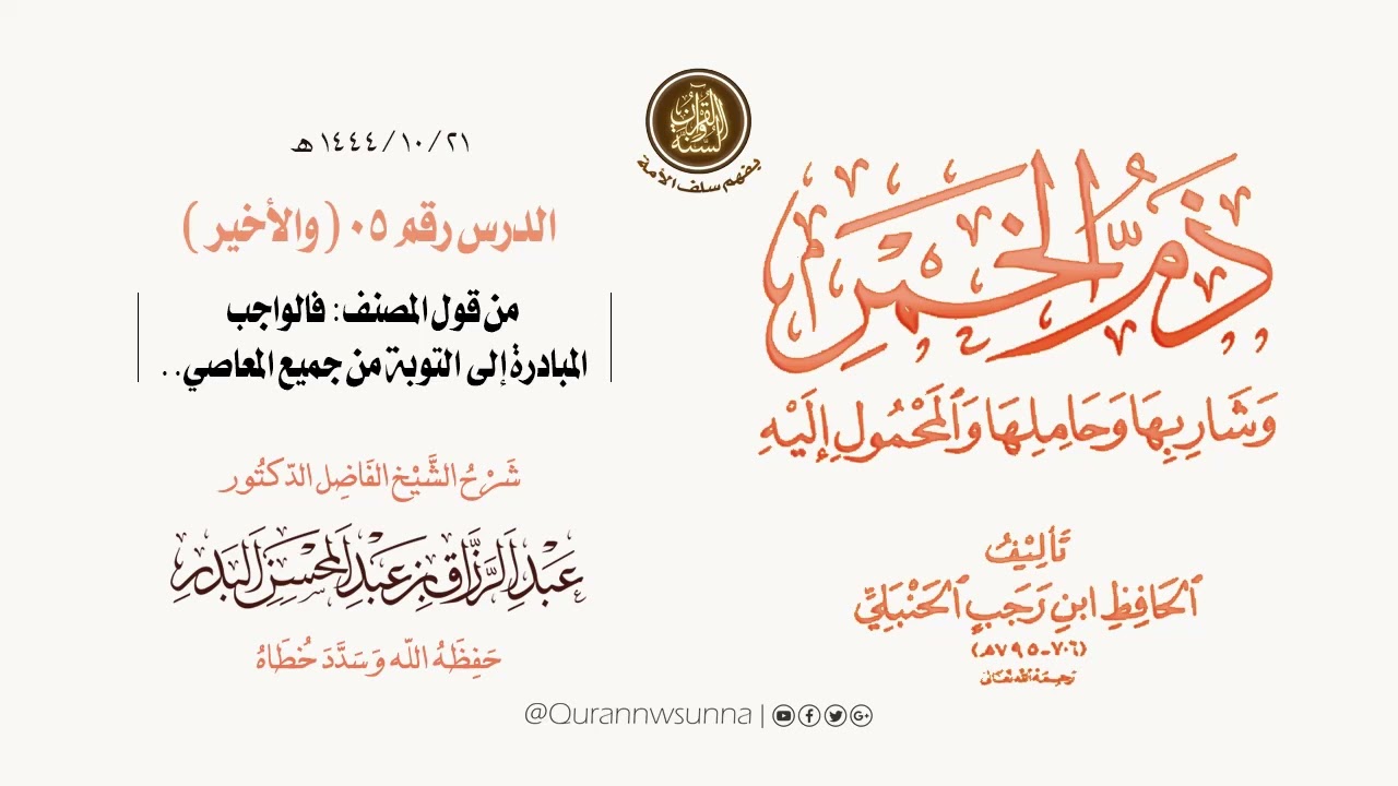 شرح رسالة #ذم_الخمر للحافظ ابن رجب الحنبلي رحمه الله | للشيخ/ د.عبد الرزاق البدر وفقه الله 05 الأخير