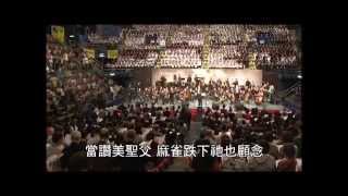 Video thumbnail of "當讚美聖父 Praise Ye the Father ( 曲 : Charles Francois Gounod ) 香港聖詩會成立十周年感恩頌唱會 2013 年 , 指揮 : 陳康牧師"