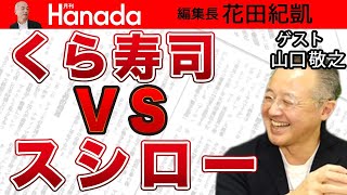 【山口敬之】甦れ日本経済！トヨタ ソニー アシックス etc…世界を制す絶好調の日本企業！くら寿司vsスシロー 仁義なき〝寿司戦争〟勃発！｜花田紀凱[月刊Hanada]編集長の『週刊誌欠席裁判』