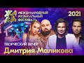 Фестиваль ЖАРА’21. Творческий вечер Дмитрия Маликова
