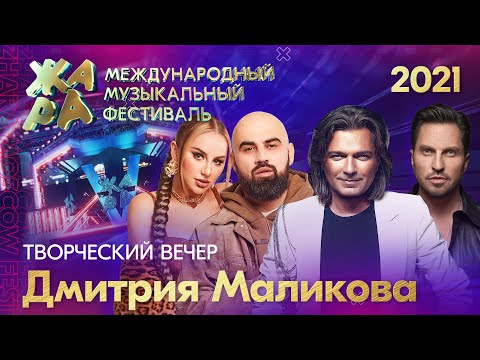 Фестиваль Жара21. Творческий Вечер Дмитрия Маликова