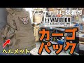 【商品紹介】WAS ウォーリア Helmet カーゴパック。ヘルメット用ポケットを搭載した1~2日の任務に最適なバックパック。アウトドア、キャンプ、サバゲー、Helmet Cargo Pack