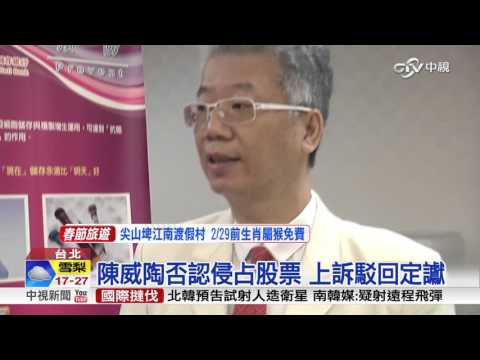 侵占名醫千萬股票 陳威陶遭判6月│中視新聞20160203