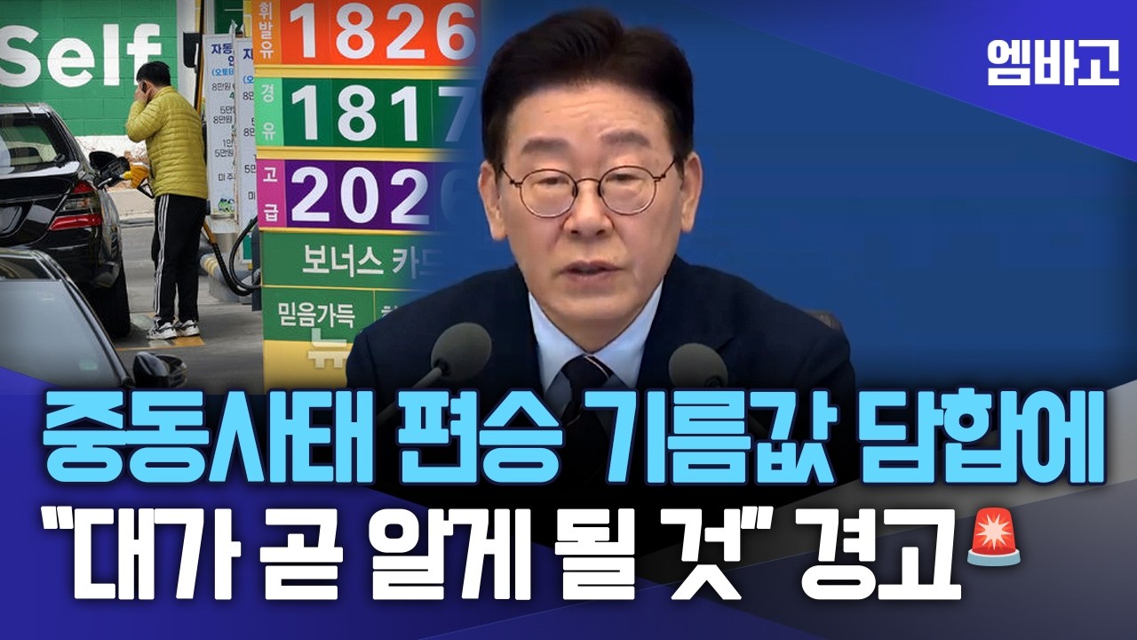 李, 정유업계 ‘담합행위’를 향해 경고 