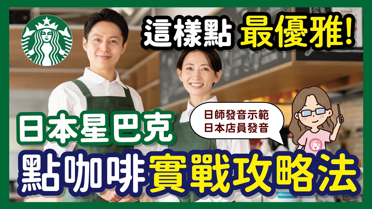 點個飲料像唸咒？日本星巴克【這樣點】最優雅！日本星巴克點咖啡實戰攻略法！︱日師清楚日文發音示範︱川崎太太教你：怎麼點一杯喜歡的咖啡?想要客製化? 三家暴紅星巴克推薦！ 旅遊日文會話學習 0基礎也能學會