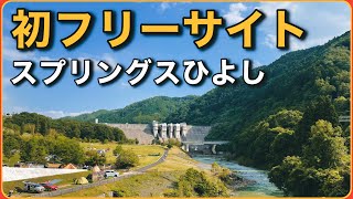 【ファミキャン】初のフリーサイトはめっちゃ快適なキャンプ場でgood！　コールマンタフスクリーン2ルームハウスmdx