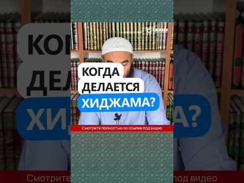 Когда делается хиджама? #Shorts Ринат Абу Мухаммад