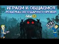 Fallout 76: Играем и Общаемся ➤ Розыгрыш Легендарного Оружия ➤ Строительство в Убежище