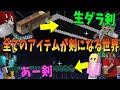 生ダラからプレイヤーまで全てのアイテムが剣になる世界でサバイバル! - マインクラフト