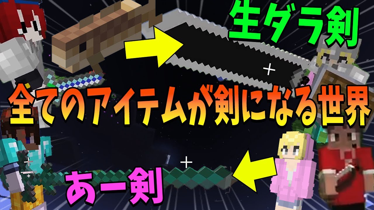 生ダラからプレイヤーまで全てのアイテムが剣になる世界でサバイバル！ - マインクラフト