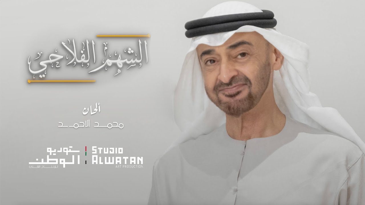 الشهم الفلاحي - كلمات خالد بن ضحي - والحان ملحن الوطن محمد الاحمد | 2022
