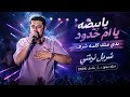 يا بيضه يا ام خدود💃بدي منك كلمه شرف _شربل نرشي👌 دبكه مجوز دمار شامل 2026