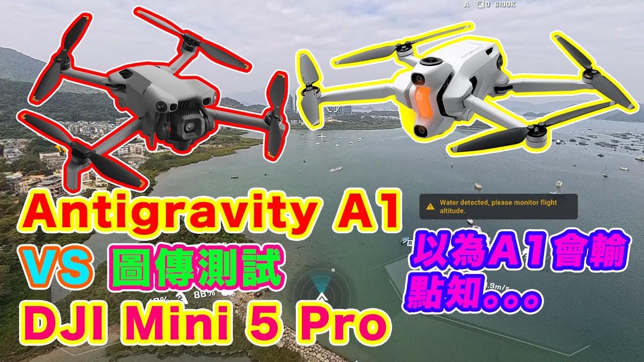 【Antigravity A1 vs DJI Mini 5 Pro 圖傳測試 / 返航準確度測試 】結果竟然同想像唔同 ...