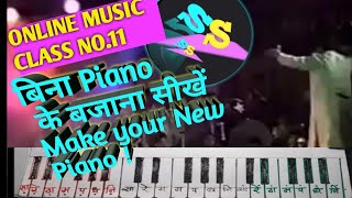 बिना Piano के Piano बजाना सीखें- MAKE YOUR PIANO ONLINE MUSIC/PIANO/ HARMONIUM CLASS