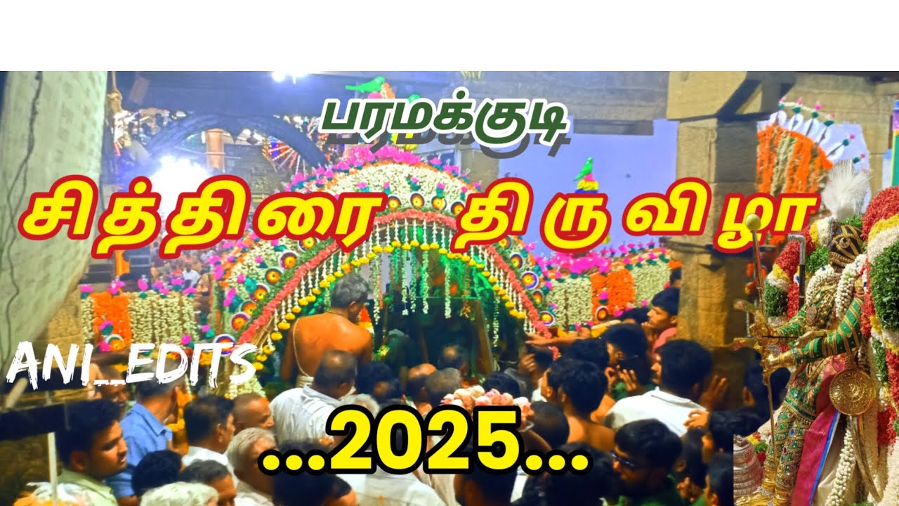 பரமக்குடி ஸ்ரீ சுந்தரராஜ பெருமாள் கோவில் சித்திரை திருவிழா... ❤️✨😍