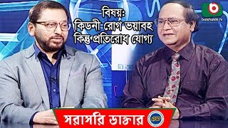 কিডনী রোগ ভয়াবহ কিন্তু প্রতিরোধ যোগ্য | Kidney Is a Preventable Disease | BRB Sorasori Doctor Ep 37