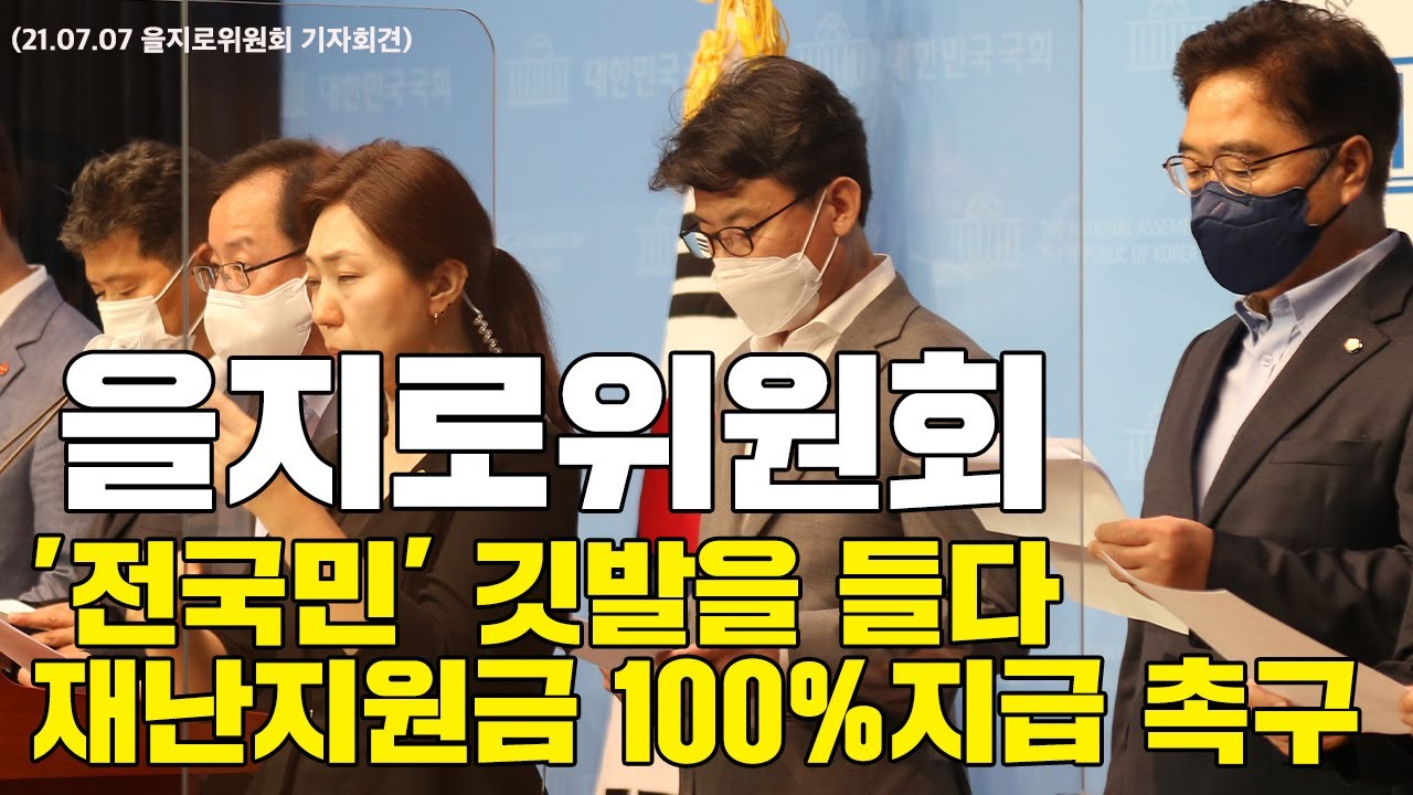 희망회복자금 1조원 증액과 전국민 재난위로금 100% 지급을 ...