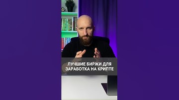 Топ 3 криптовалютных биржи