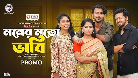 Moner Moto Vabi | মনের মতো ভাবি (Full Natok) Eagle Team | Iftekhar Ifti, Mumu | Bangla Natok 2024