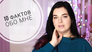 10 молочных ФАКТОВ ОБО МНЕ. Молочный влог