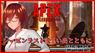 【Apex Legends】シーズン４ラストを思い出語りながら駆け抜ける【#Vtuber/#バ美肉】