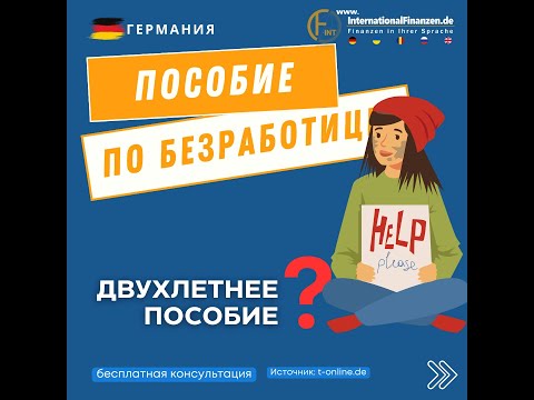 Пособие по безработице в Германии