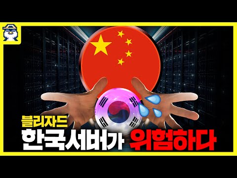 🤬현재 중국인이 <strong>블리자드</strong> 한국 서버에 들어오는 이유는? [게관위 간담회, 던파 찐X게임논란, 디아블로4 가격인하]