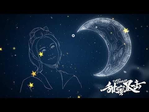 星月 Star Moon - 邵雨薇 ｜【甜蜜暴擊 Sweet Combat】片尾曲 Official MV