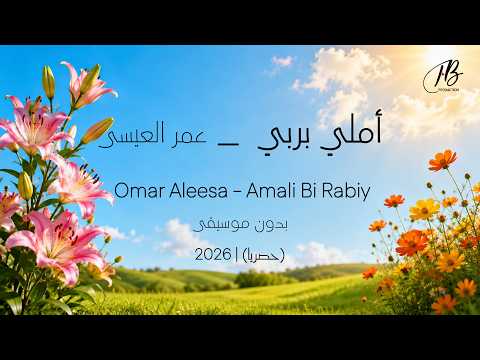 عمر العيسى أملي بربي حصريا 2026