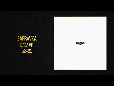 ZAPRAVKA - БАЗА