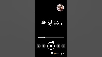وَاصْبِرْ فَإِنَّ اللَّهَ لَا يُضِيعُ أَجْرَ الْمُحْسِنِينَ 🧡🦋 بصوت القارئ إسلام صبحي .