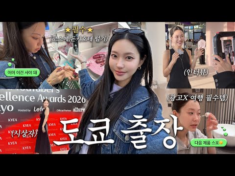 도쿄vlog)분량조절 실패😂 매우 알찬 "도쿄 출장&amp;코스메, 돈키호테 털기" Vlog🌸(Eng)