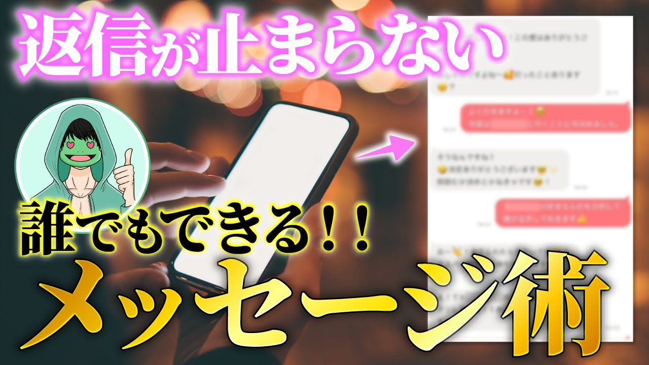 【テンプレ5選】マッチングアプリでモテる男がやってるメッセージ術【with・ペアーズ】