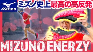 【ミズノエナジー】高反発ミッドソール「MIZUNO ENERZY CORE」を体験できるコンセプトモデル「THE MIZUNO ENERZY」が最強フワフワでスポーツシューズ界を席巻しそう！