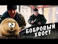 Дикая жратва, как приготовить БОБРОВЫЙ ХВОСТ