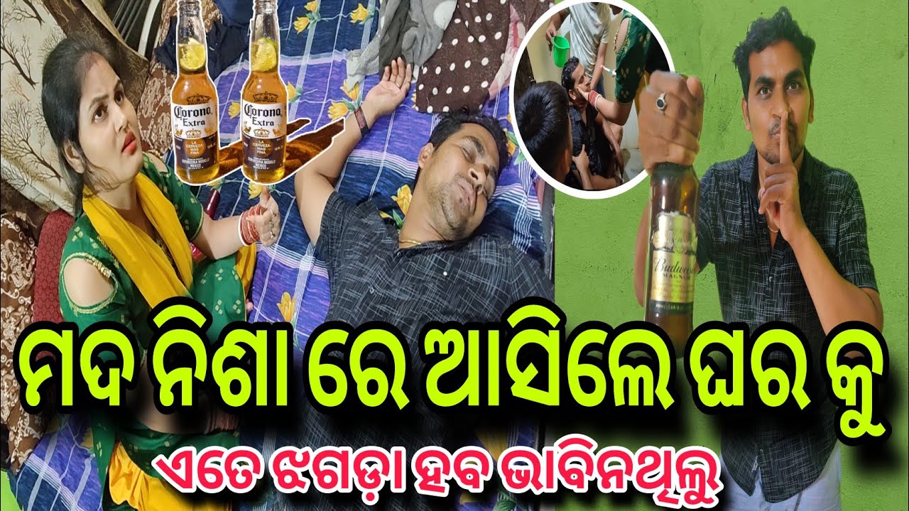 କଣ ପାଇଁ ଏମିତି କରିଲେ...? ଏମିତି ମଦୁଆ କେବେ ଦେଖିନି ଛି