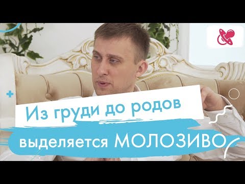 Видео: Может ли перекачивание молозива вызвать роды?