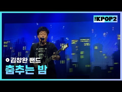 김창완 밴드, 춤추는 밤 │ 더 스테이지 빅 플레저 (THE STAGE Big Pleasure) [111014]