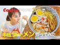 コストコチキンのガラで本格ラーメン作ってみた!