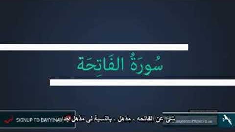 تقسيم وشرح سورة الفاتحة   -   الشيخ نعمان علي خان