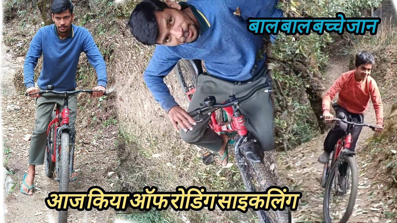 ऑफ रोडिंग साइकलिंग || आज तो बाल बाल बच्ची जान || @sanjuranapahadi2154 