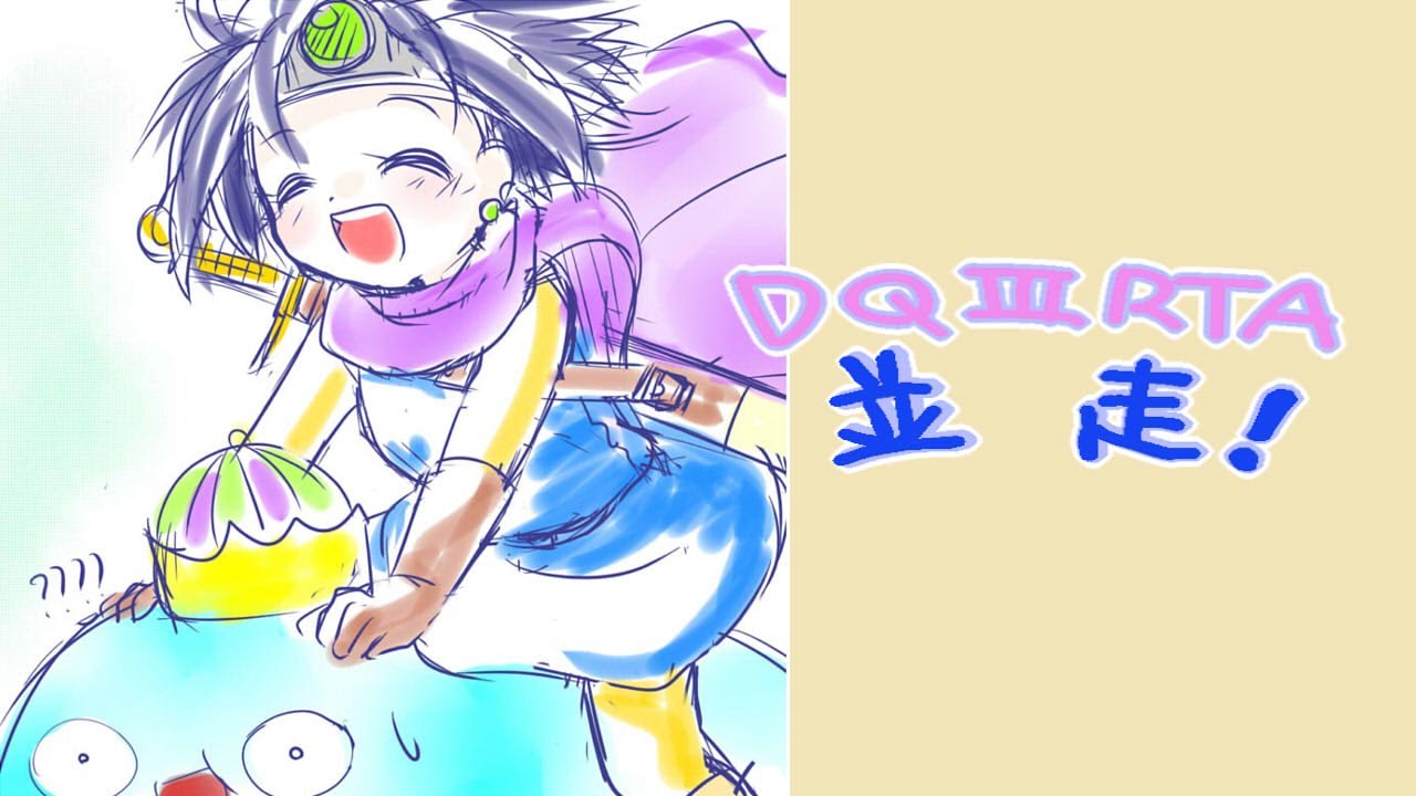 【RTA】【並走】りおりなゆうたさんとDQ3RTA【ネタバレあり】