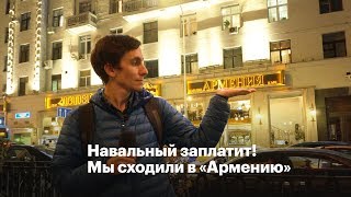 Навальный заплатит!  Мы сходили в «Армению»