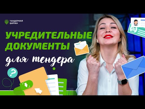 УЧРЕДИТЕЛЬНЫЕ ДОКУМЕНТЫ ДЛЯ ТЕНДЕРА