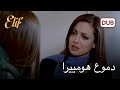 هومييرا أزعجت كيميت أليف الحلقة 1147 دوبلاج عربي 