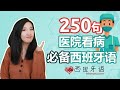 250句医院看病必备西班牙语 | 母语发音 | 正常语速+慢速 | 生活西班牙语 | 西班牙语教程 | 西班牙语入门