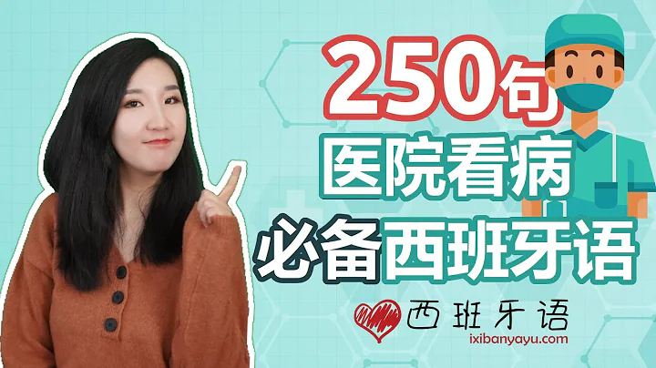 250句醫院看病必備西班牙語 | 母語發音 | 正常語速+慢速 | 生活西班牙語 | 西班牙語教程 | 西班牙語入門 - 天天要聞