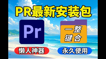 【PR2024最新版】免费下载安装教程（附不限速安装包）！保姆级教学一步到位！支持Win+Mac！白嫖系列，永久使用！